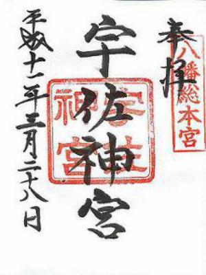 宇佐神宮 朱印
